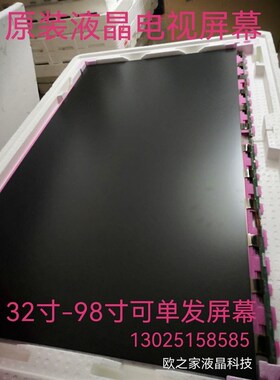 液晶电视换屏幕42/43/484950/55/60/65/70/75/86/98寸可单发屏幕