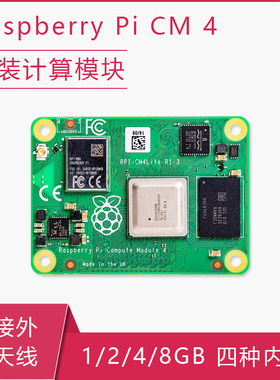 树莓派CM4核心板 CM4108000 CM4108008 CM4108016 CM4108032 WiFi