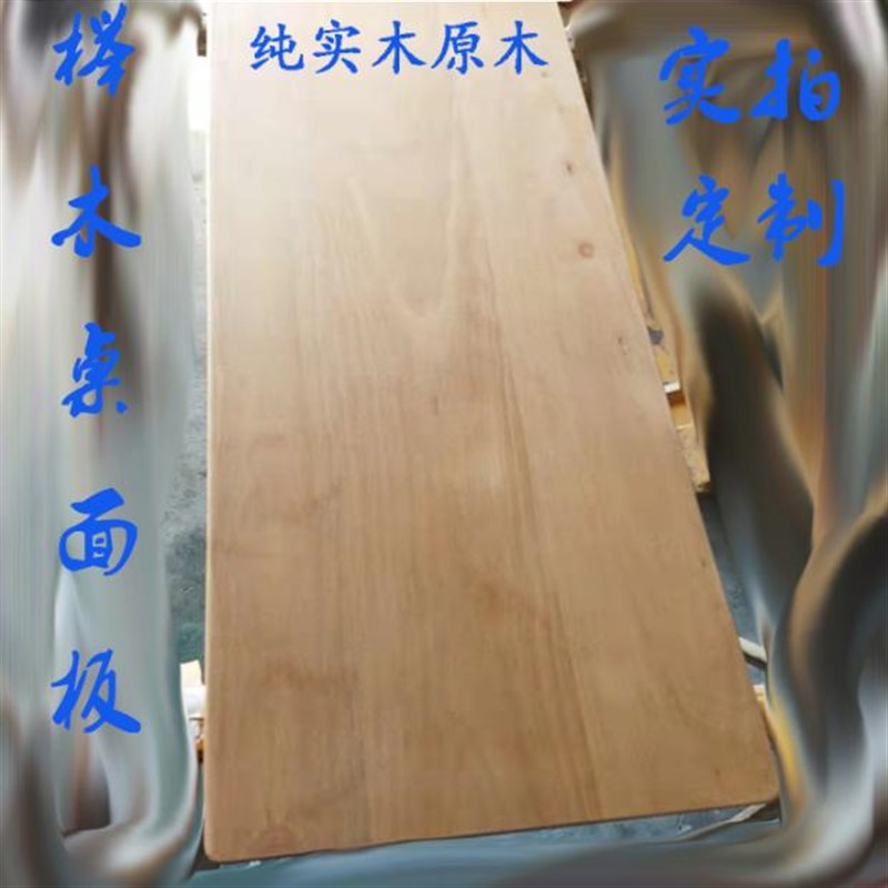 厂家榉木c实木原木板材会议x桌桌面大板木方木材木料飘窗木板台面