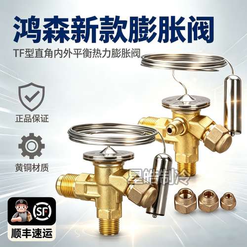 鸿森冷库膨胀阀TF系列多型号