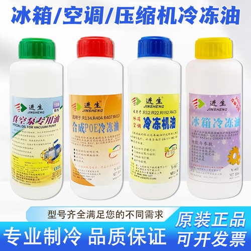 进生空调冰箱通用环保冷冻油