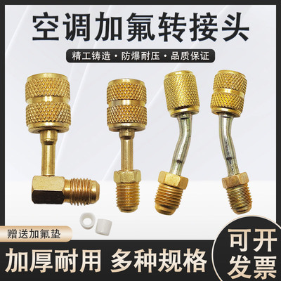 空调加氟用公英制转换头R410接头