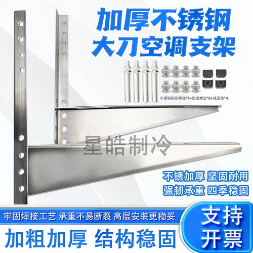 星皓制冷加厚不锈钢空调外机架