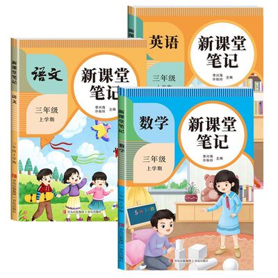 人教版课堂笔记三年级上册语数英