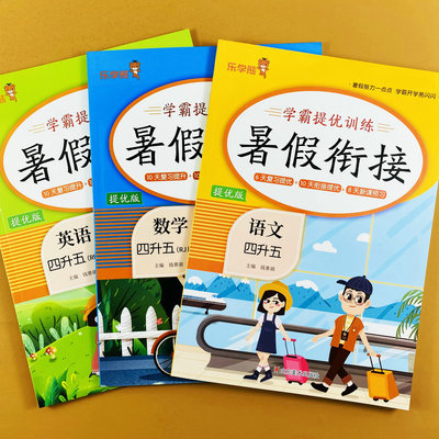 暑假衔接四年级下册语文数学英语