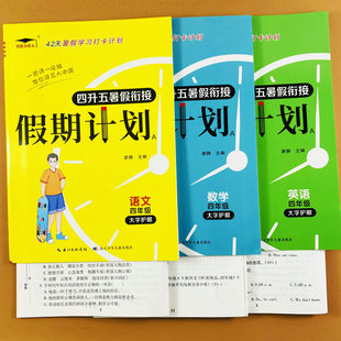 四年级下册暑假作业全套语文数学英语人教版 四升五暑假衔接练习册假期计划单元 复习暑假口算计算应用题课外阅读理解专项训练培状元