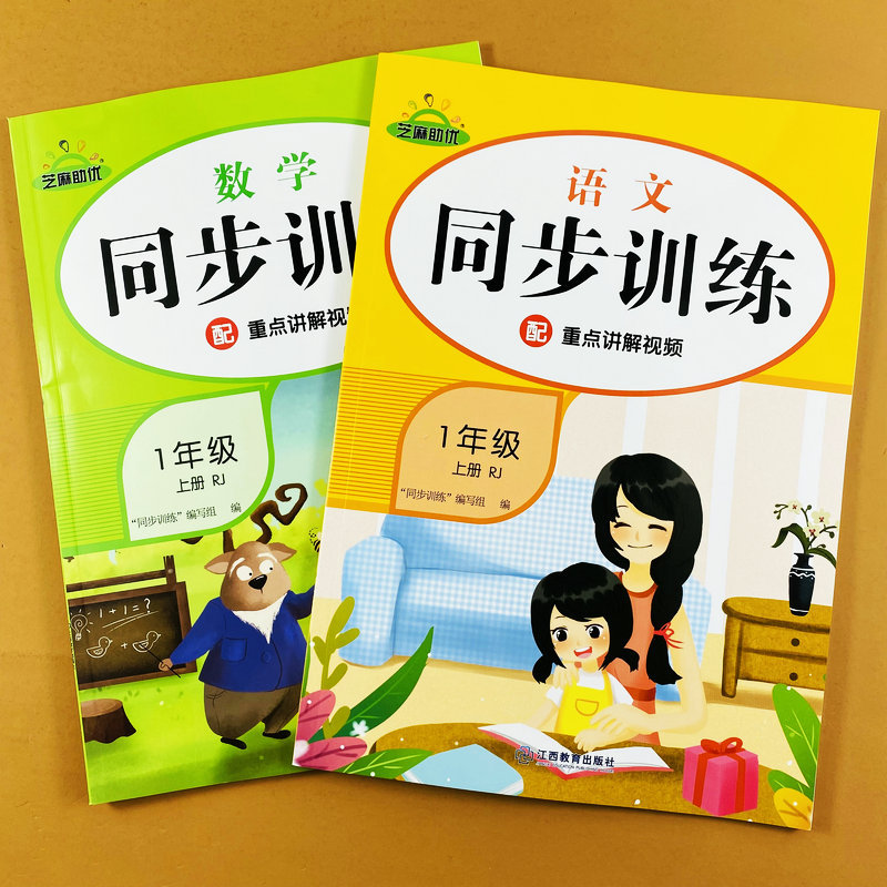 一年级上册语文数学同步训练人教