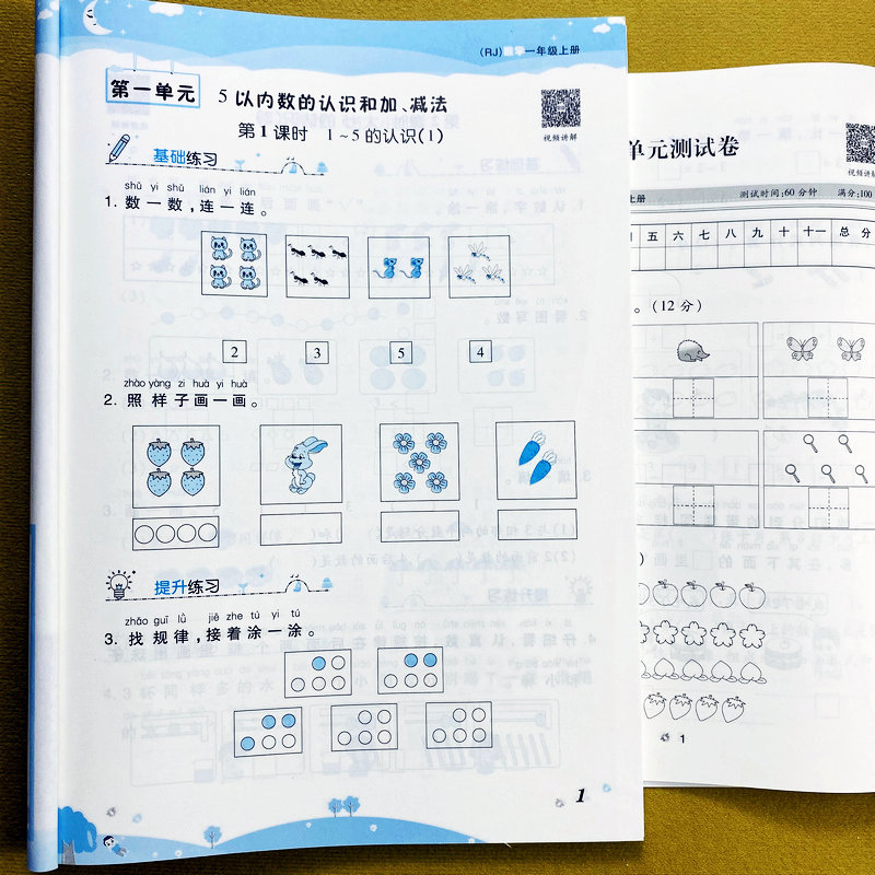 人教数学同步练习册一年级上册