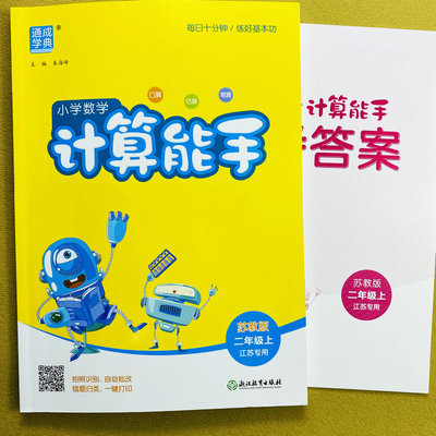 苏教版二年级上册计算能手数学