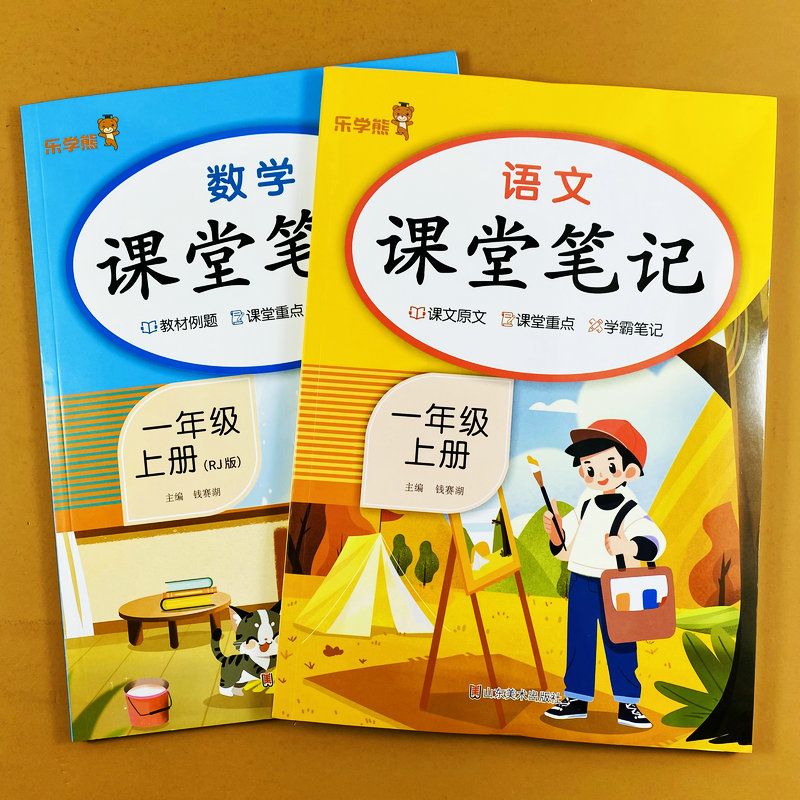 人教版课堂笔记一年级上册语数