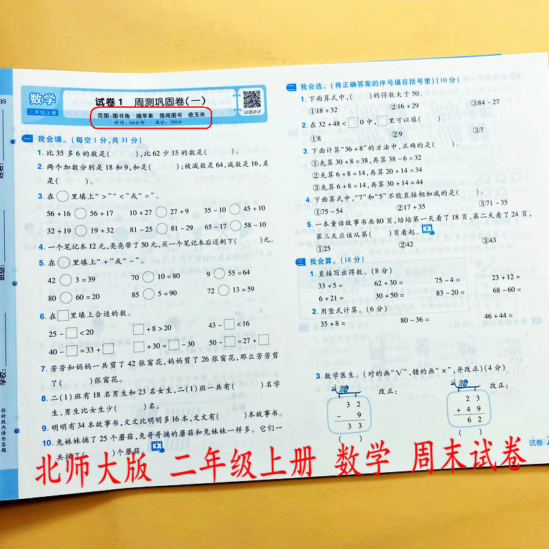 北师大版二年级上册数学测试卷