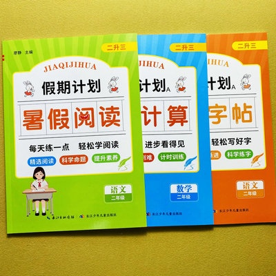 二升三暑假练字帖阅读计算题训练