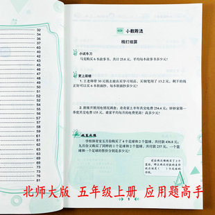 北师大版应用题高手五年级上册数学应用题举一反三解决问题数学思维训练拓展练习册附加题分数小数乘法除法倍数因数多边形面积陕教