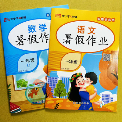 暑假作业一年级下语文数学人教版