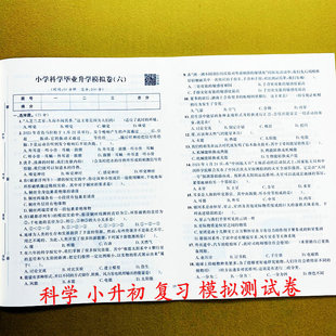 小升初科学模拟测试卷小学毕业总复习综合试卷生命科学物质科学地球和宇宙技术与工程专项练小学毕业升学模拟卷名校冲刺真题金牛耳