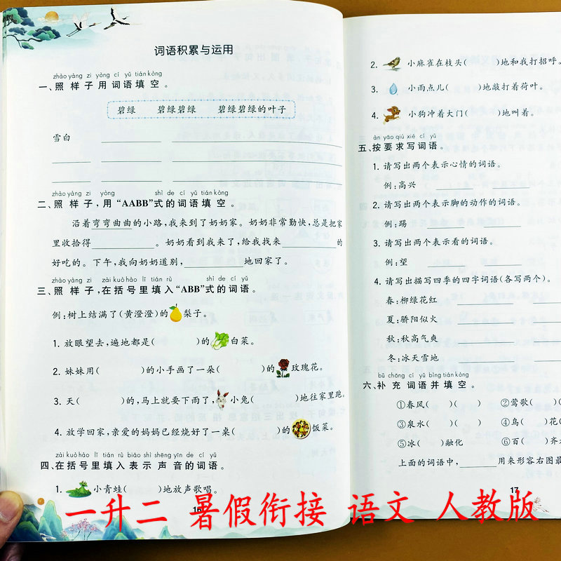 一升二语文暑假衔接人教版