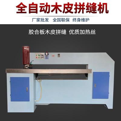木工机械木皮拼缝机全自动薄板拼缝机缝皮机MH114木皮纵向拼接机