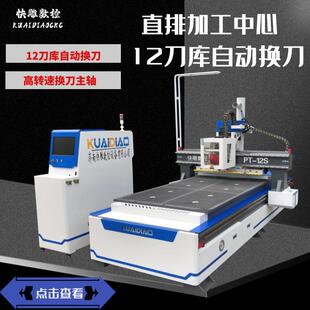 济南快雕数控四九尺全自动数控开料机直排加工中心开料机12刀库