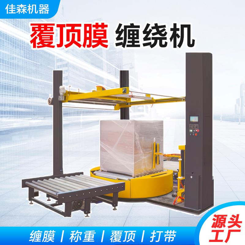 全自动缠绕机托盘打包覆顶膜纸箱吨包缠膜机摇臂式覆顶膜机可定制