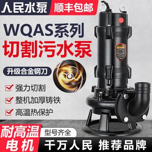 人民切割式污水泵220V抽粪泥浆化粪池排污抽水上海三相380V潜水泵