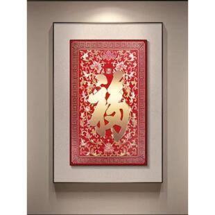 康熙御笔福字挂画新中式大气客厅玄关装饰画背景墙立体感高档壁画