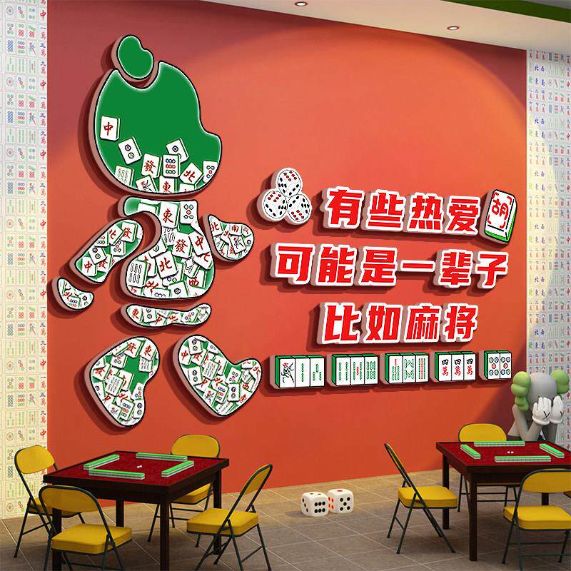 网红入住棋牌房装修贴纸艺术麻将厅房氛围布置包间挂墙彩绘墙