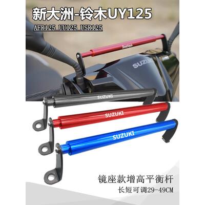 适用铃木uu125/uy125改装横杆扶手手机架杆改装铃木usr125平衡杆