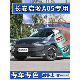 长安启源A05补漆笔安第斯灰自喷漆汽车画痕修覆钛光银灰冰晶白色