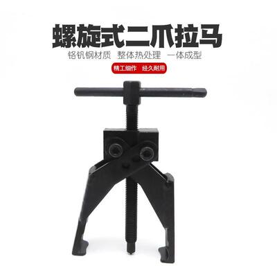 二爪轴承拉马两爪拉玛两脚拉码拆卸电钻工具拉拔拉出拨卸器拔轮器