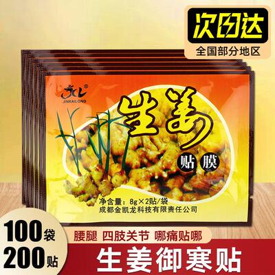 生姜贴御寒贴膝盖驱寒足浴用腰腹部贴肚脐贴敷关节发热肩颈贴全身