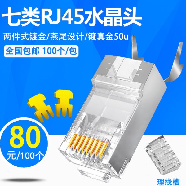包邮100个七类水晶头cat7万兆双屏蔽镀金50u超六类RJ45网线连接器
