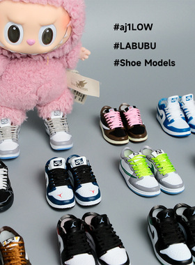 【仅配件拉布布labubu娃衣17cm鞋子模型5cm手办AJ盲盒AJ1low低帮