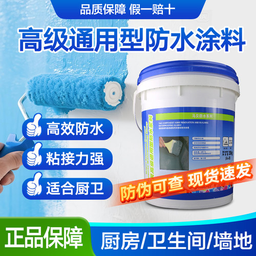 马贝墙面屋顶厨房露台防水涂料