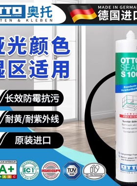 德国进口奥托otto防霉胶S100哑光酸性美容胶玻璃胶厨卫专用密封