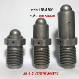 射嘴 海天第2代注塑机喷嘴 喷嘴头 喷头 射料嘴 M45 注塑机配件