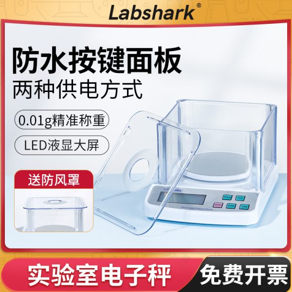 Labshark实验室电子天平秤高精度精密0.01g小型天平称重教具包邮