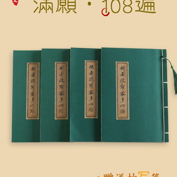 【满愿108遍套装】手抄练字去浮躁抄写本临摹字帖硬笔成人描红本