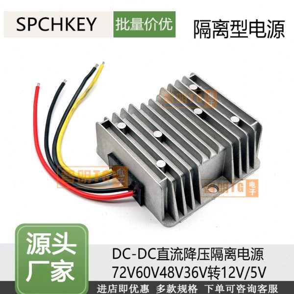 DC-DC隔离电源转换器72V60V48V36V转12V5V20A直流车载变压降压器