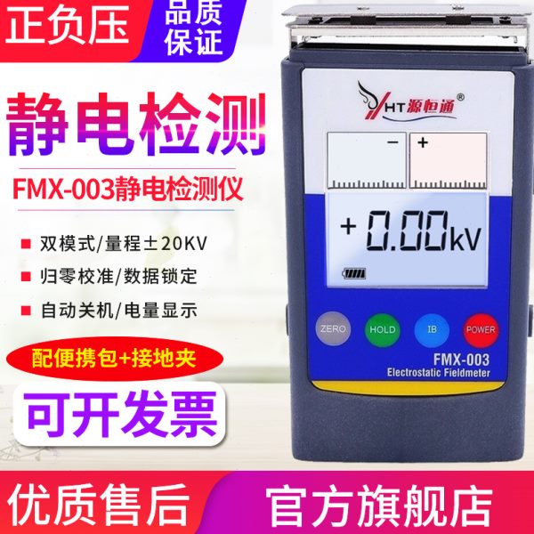源恒通FMX-003静电测试仪胶纸带薄膜表面静电压检测仪20KV静电仪