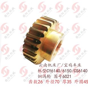 宝鸡CY6140 齿数26 云南机床 6150铜涡轮6021 云南涡轮 蜗轮 孔25