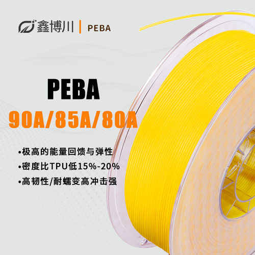 鑫博川PEBA3D打印耗材轻弹有支撑