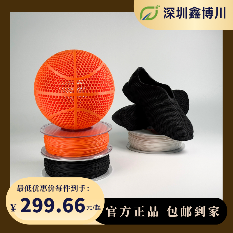 鑫博川PEBA90A/85A/80A高弹3D打印耗材适用FDM打印机带盘高速打印环保可定制