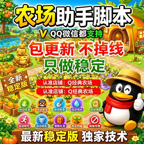 QQ农场全自动辅助脚本