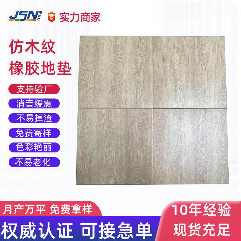 健身房仿木纹橡胶震垫子力量区隔音橡胶地板哑铃垫运动功能地胶