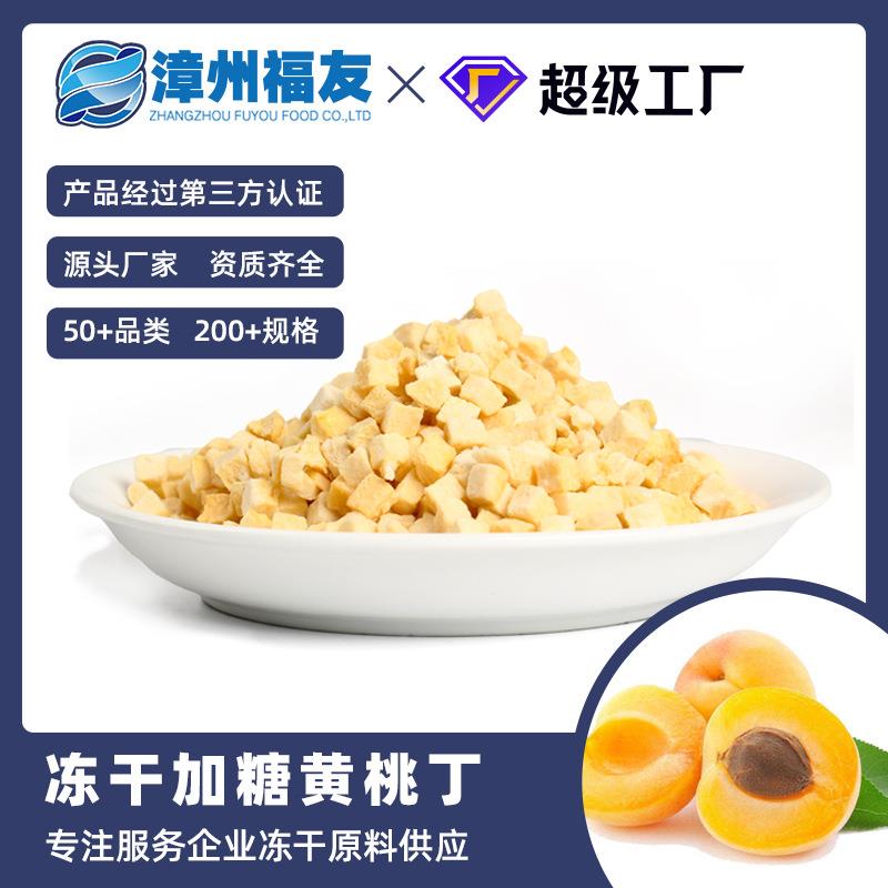漳州蔬果黄桃丁冻干果蔬干批货水果烘焙蛋糕甜品三角茶包原料