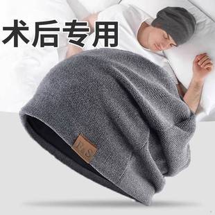 脑部开颅手术后专用光头帽子男秋冬款女士化疗后晚上睡觉防风睡帽