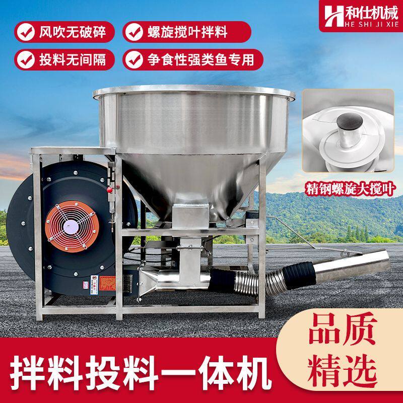 和仕拌料投料一体机饲料搅拌风吹无破碎不锈钢投饵机生鱼鲈鱼专用