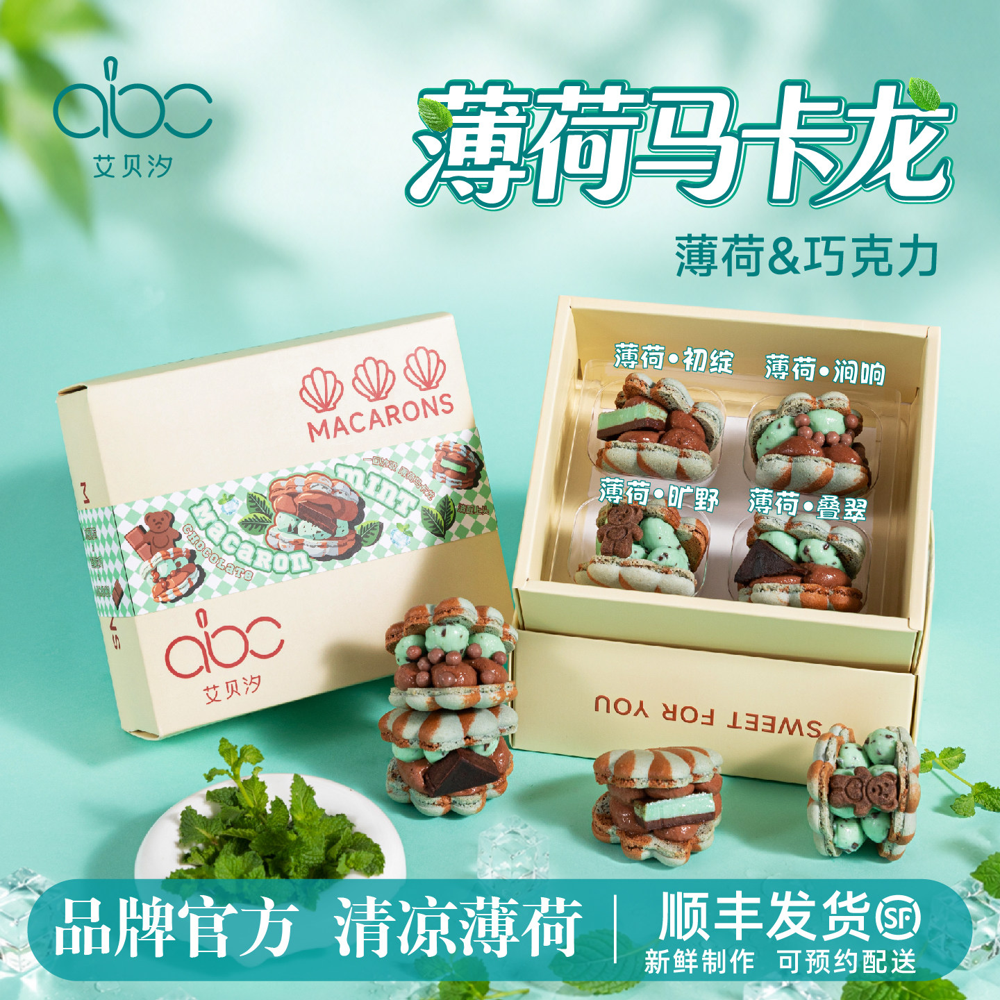 【新品】艾贝汐薄荷马卡龙法式甜点薄荷巧克力马卡龙官方伴手礼物