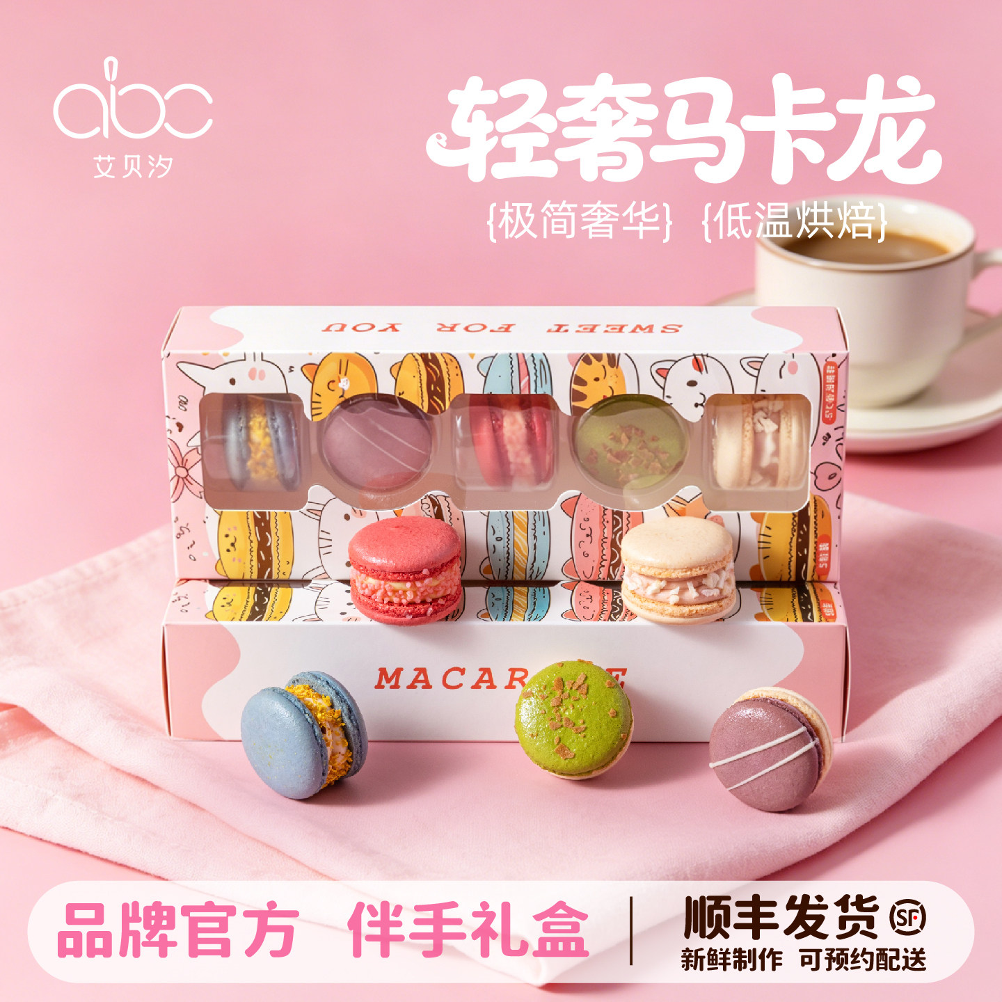 艾贝汐马卡龙甜品礼盒法式甜品糕点六一儿童节日礼物伴手礼盒