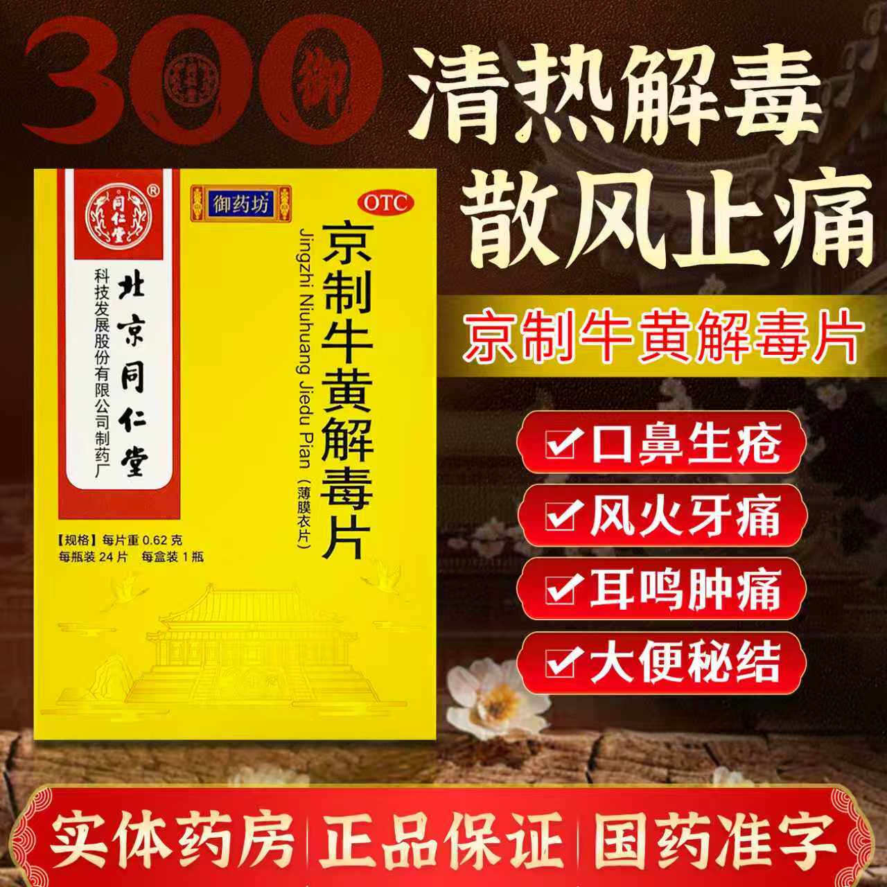 同仁堂 京制牛黄解毒片 0.62g*24片 清热解毒头晕目眩便秘口疮